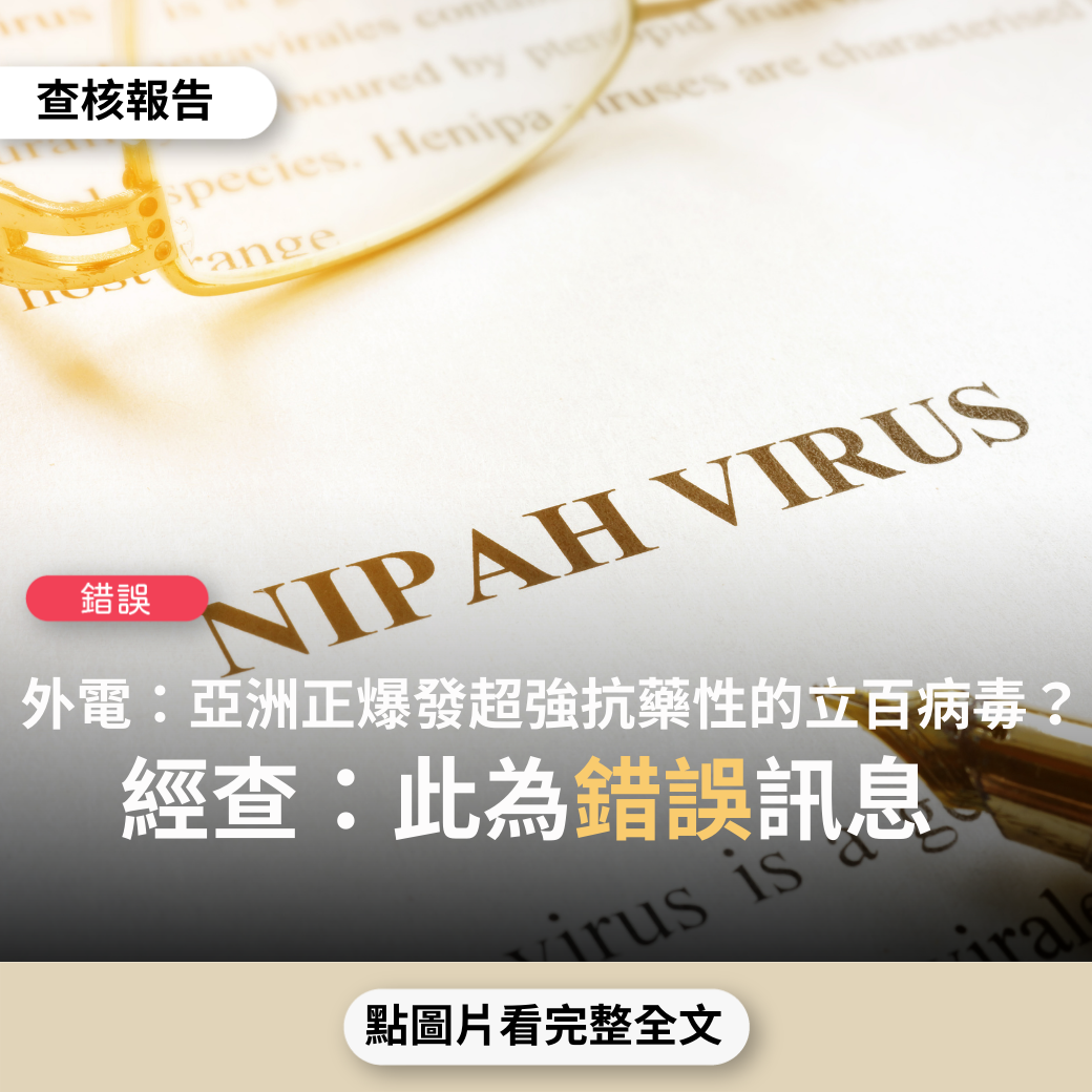 【錯誤】台灣外電新聞稱「立百病毒具有超強抗生素抗藥性；在中國、亞洲已經爆發」?